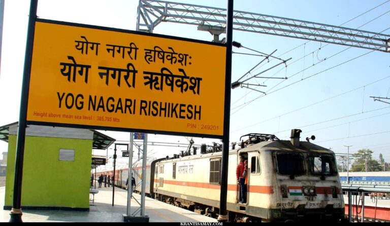 ऋषिकेश-कर्णप्रयाग रेलवे प्रोजेक्ट का प्रथम स्टेशन है योगनगरी ऋषिकेश