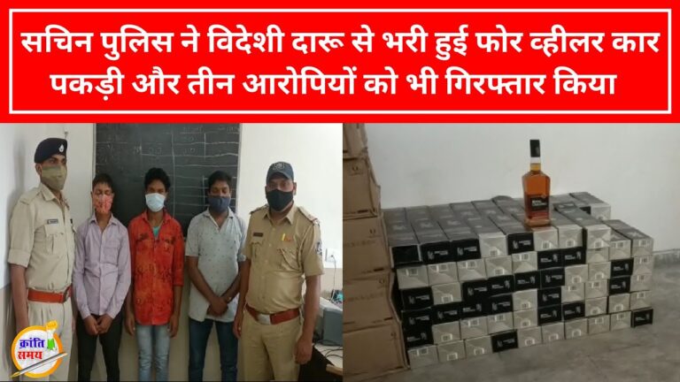 Sachin Police ने दारू से भरी हुई कार पकड़ी और तीन आरोपियों को गिरफ्तार किया – Kranti Samay