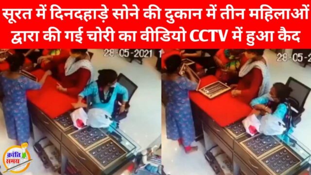 सूरत में मनकी ज्वैलर्स की ग्राहक बनी तीन महिलाएं एक लाख रुपये की सोने की चेन चोरी कर फरार