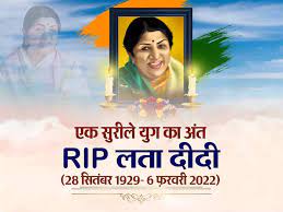 भारत रत्न लता मंगेशकर का निधन, 2 दिन का राष्ट्रीय शोक; अंतिम दर्शन के लिए पार्थिव शरीर को शिवाजी पार्क में रखा जाएगा