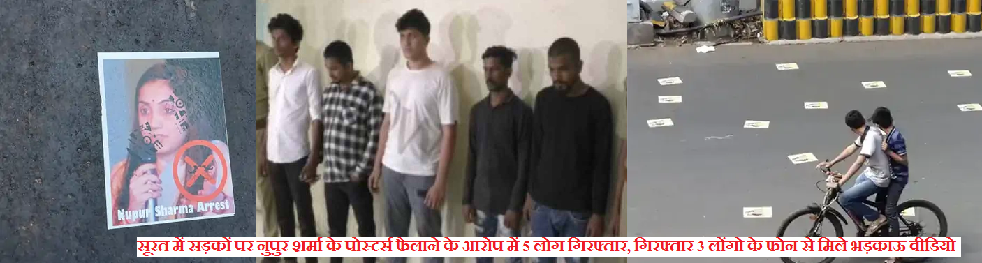 सूरत में सड़कों पर नुपुर शर्मा के पोस्टर्स फैलाने के आरोप में 5 लोग गिरफ्तार, गिरफ्तार 3 लोंगो के फोन से मिले भड़काऊ वीडियो