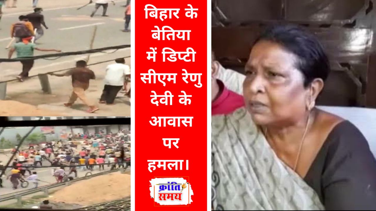 Bihar के Bettiah में Deputy Chief Minister Renu Devi के आवास पर हमला।
