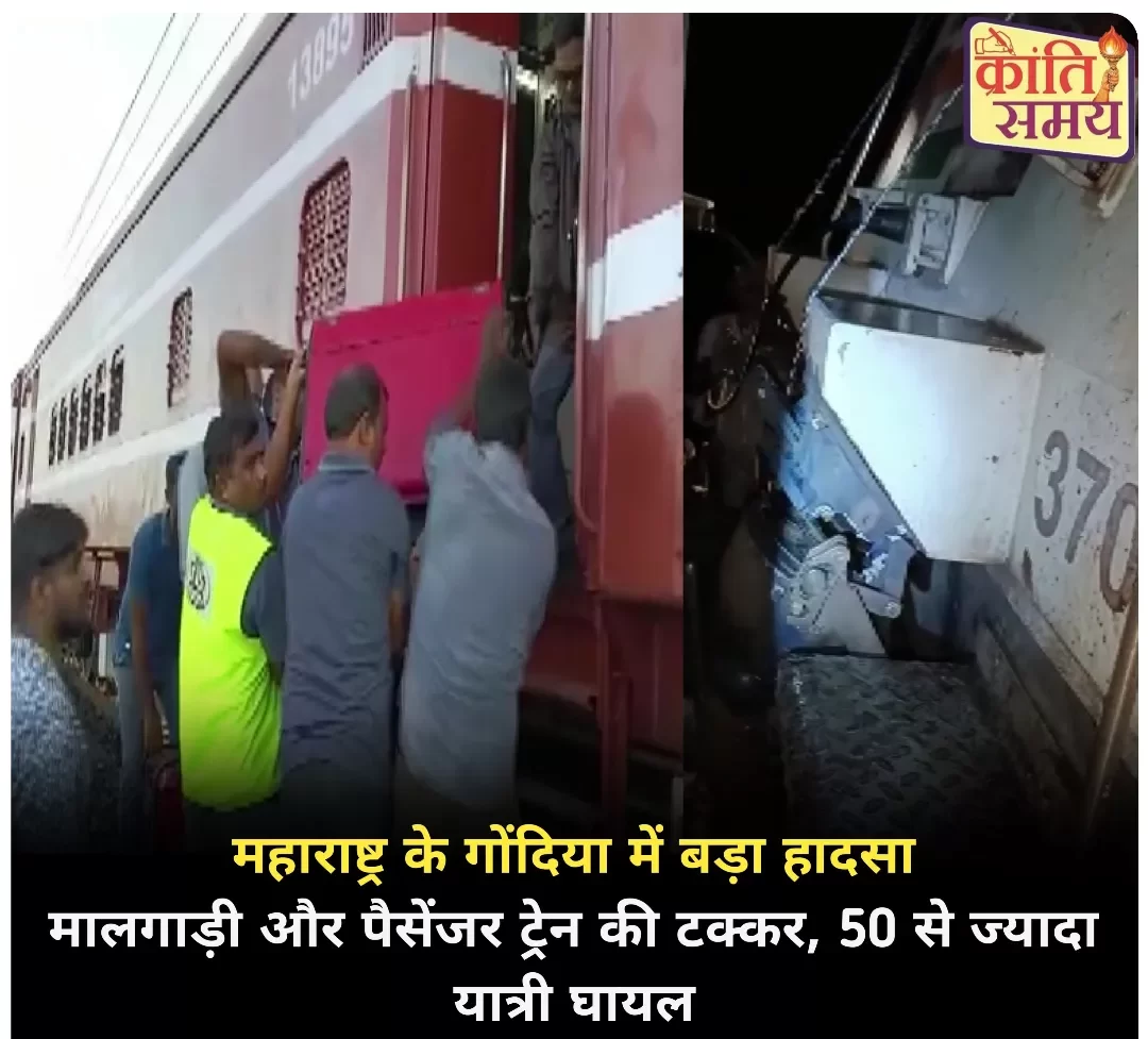 महाराष्ट्र के गोंदिया में बड़ा रेल हादसा, मालगाड़ी और पैसेंजर ट्रेन के बीच हुई टक्कर