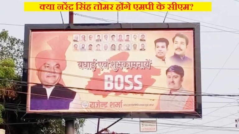 क्या नरेंद्र सिंह तोमर होंगे एमपी के सीएम? दिल्ली में सीएम पर मंथन के बीच ग्वालियर में लगे नए ‘बॉस’ के पोस्टर
