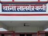 रेप पीड़िता मेडिकल के लिए गिड़गिड़ाती रही,लालगंज थाने की पुलिस ने चार आरोपियों को बचाते हुए मेरी मुकदमा दर्ज किया -पीड़िता
