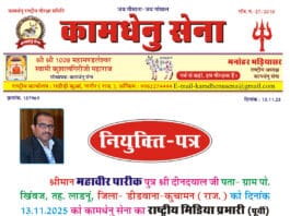 श्री महावीर पारीक राजस्थान को कामधेनु सेना का राष्ट्रीय मीडिया प्रभारी (पूर्वी भारत) नियुक्त