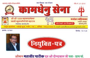 श्री महावीर पारीक राजस्थान को कामधेनु सेना का राष्ट्रीय मीडिया प्रभारी (पूर्वी भारत) नियुक्त