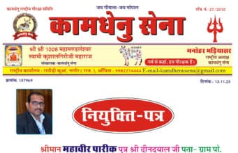 श्री महावीर पारीक राजस्थान को कामधेनु सेना का राष्ट्रीय मीडिया प्रभारी (पूर्वी भारत) नियुक्त