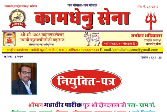 श्री महावीर पारीक राजस्थान को कामधेनु सेना का राष्ट्रीय मीडिया प्रभारी (पूर्वी भारत) नियुक्त