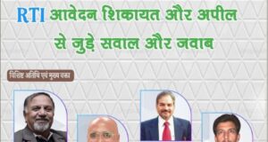 दस्तावेज — आरटीआई आवेदन, शिकायतें और अपील से संबंधित प्रश्नों के चर्चा