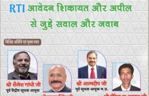 दस्तावेज — आरटीआई आवेदन, शिकायतें और अपील से संबंधित प्रश्नों के चर्चा