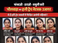 हनी ट्रैप के खिलाफ भीलवाड़ा पुलिस की बड़ी कार्रवाई 10 महिलाओं की की सूची जारी एक्सटॉर्शन करने वालों के खिलाफ पुलिस करेगी सख्त कार्रवाई