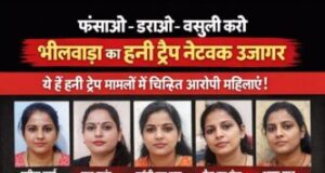 हनी ट्रैप के खिलाफ भीलवाड़ा पुलिस की बड़ी कार्रवाई 10 महिलाओं की की सूची जारी एक्सटॉर्शन करने वालों के खिलाफ पुलिस करेगी सख्त कार्रवाई