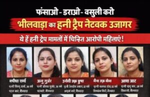हनी ट्रैप के खिलाफ भीलवाड़ा पुलिस की बड़ी कार्रवाई 10 महिलाओं की की सूची जारी एक्सटॉर्शन करने वालों के खिलाफ पुलिस करेगी सख्त कार्रवाई