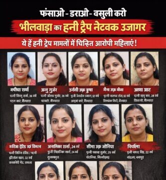 हनी ट्रैप के खिलाफ भीलवाड़ा पुलिस की बड़ी कार्रवाई 10 महिलाओं की की सूची जारी एक्सटॉर्शन करने वालों के खिलाफ पुलिस करेगी सख्त कार्रवाई