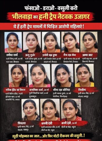 हनी ट्रैप के खिलाफ भीलवाड़ा पुलिस की बड़ी कार्रवाई 10 महिलाओं की की सूची जारी एक्सटॉर्शन करने वालों के खिलाफ पुलिस करेगी सख्त कार्रवाई