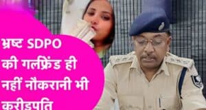 पत्नी और गर्लफ्रेंड ही नहीं नौकरानी को भी बना दिया ‘रानी’,35 लाख की THAR से काम पर आती थी करोड़पति पारो DSP नौकरानी