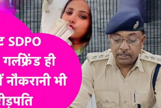 पत्नी और गर्लफ्रेंड ही नहीं नौकरानी को भी बना दिया ‘रानी’,35 लाख की THAR से काम पर आती थी करोड़पति पारो DSP नौकरानी