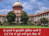 पुलिस थानों में CCTV लगाने पर सुप्रीम कोर्ट सख्त, केंद्र ने दो हफ्ते में समाधान का दिया भरोसा