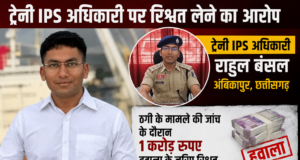 ट्रेनी IPS अधिकारी राहुल बंसल पर ठगी के एक मामले की जांच के दौरान 1 करोड़ रुपए हवाला के जरिए रिश्वत लेने का गंभीर आरोप