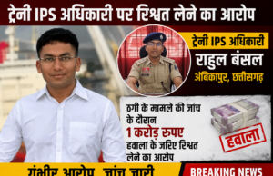 ट्रेनी IPS अधिकारी राहुल बंसल पर ठगी के एक मामले की जांच के दौरान 1 करोड़ रुपए हवाला के जरिए रिश्वत लेने का गंभीर आरोप
