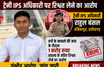 ट्रेनी IPS अधिकारी राहुल बंसल पर ठगी के एक मामले की जांच के दौरान 1 करोड़ रुपए हवाला के जरिए रिश्वत लेने का गंभीर आरोप