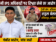 ट्रेनी IPS अधिकारी राहुल बंसल पर ठगी के एक मामले की जांच के दौरान 1 करोड़ रुपए हवाला के जरिए रिश्वत लेने का गंभीर आरोप