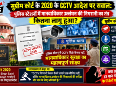 सुप्रीम कोर्ट के 2020 के CCTV आदेश पर सवाल: पुलिस स्टेशनों में मानवाधिकार उल्लंघन की निगरानी का तंत्र कितना लागू हुआ?