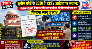 सुप्रीम कोर्ट के 2020 के CCTV आदेश पर सवाल: पुलिस स्टेशनों में मानवाधिकार उल्लंघन की निगरानी का तंत्र कितना लागू हुआ?