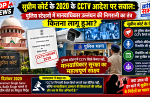 सुप्रीम कोर्ट के 2020 के CCTV आदेश पर सवाल: पुलिस स्टेशनों में मानवाधिकार उल्लंघन की निगरानी का तंत्र कितना लागू हुआ?